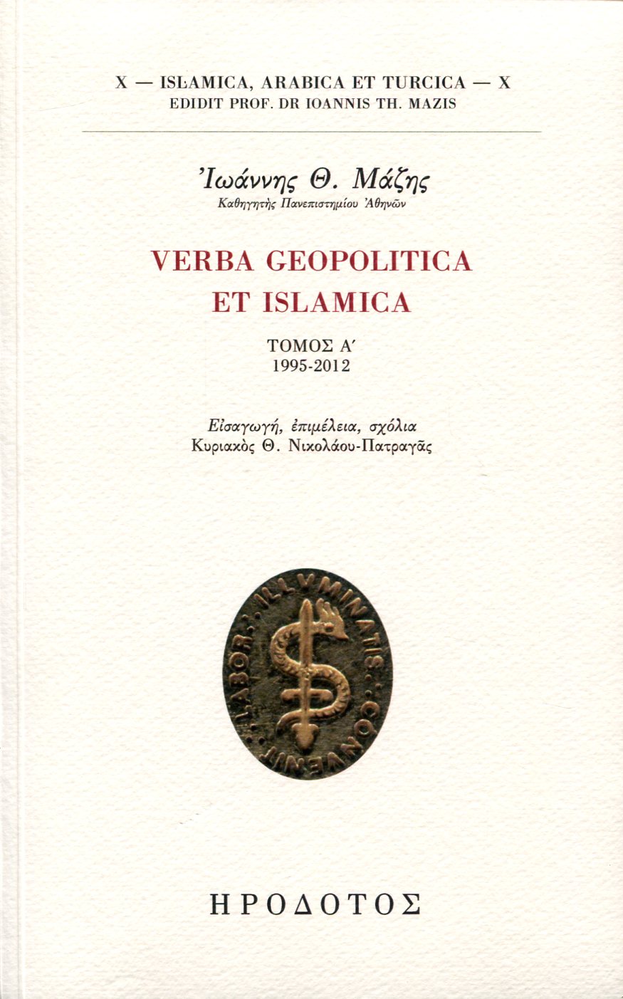 VERBA GEOPOLITICA ET ISLAMICA 1995-2012 (ΠΡΩΤΟΣ ΤΟΜΟΣ)