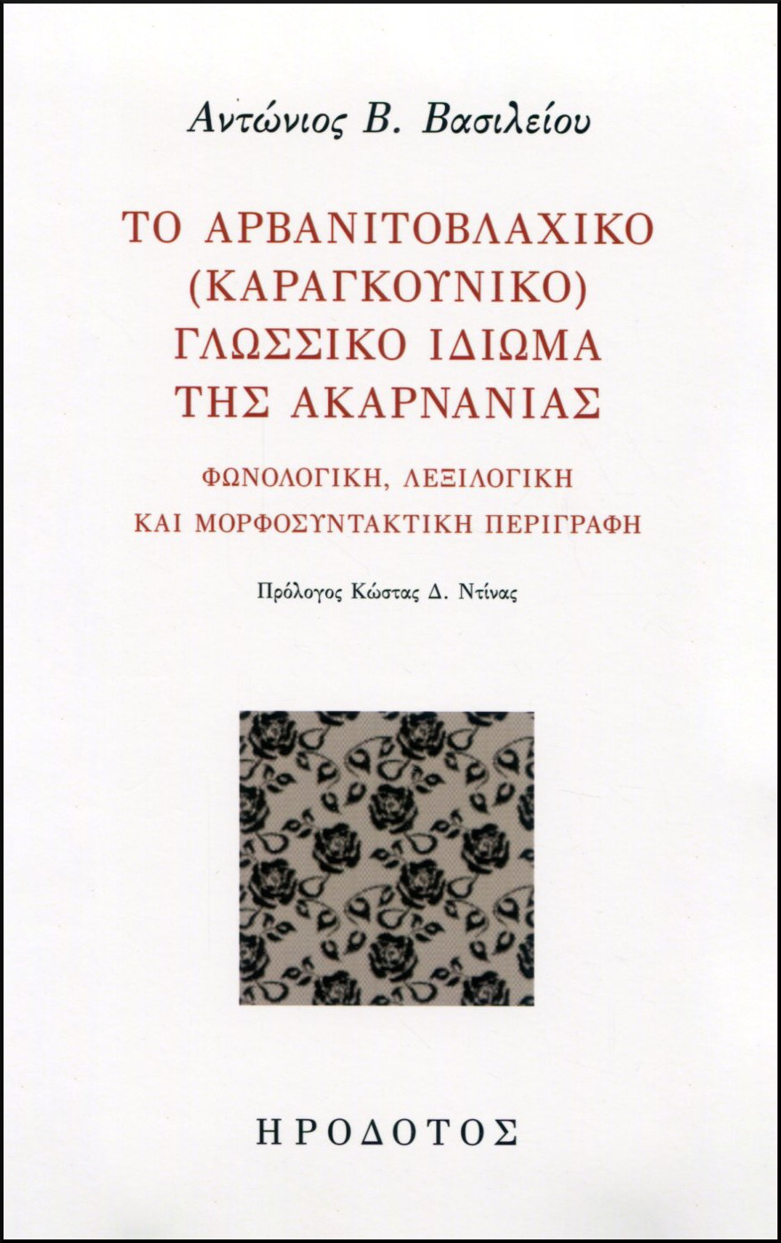 ΤΟ ΑΡΒΑΝΙΤΟΒΛΑΧΙΚΟ (ΚΑΡΑΓΚΟΥΝΙΚΟ) ΓΛΩΣΣΙΚΟ ΙΔΙΩΜΑ ΤΗΣ ΑΚΑΡΝΑΝΙΑΣ 