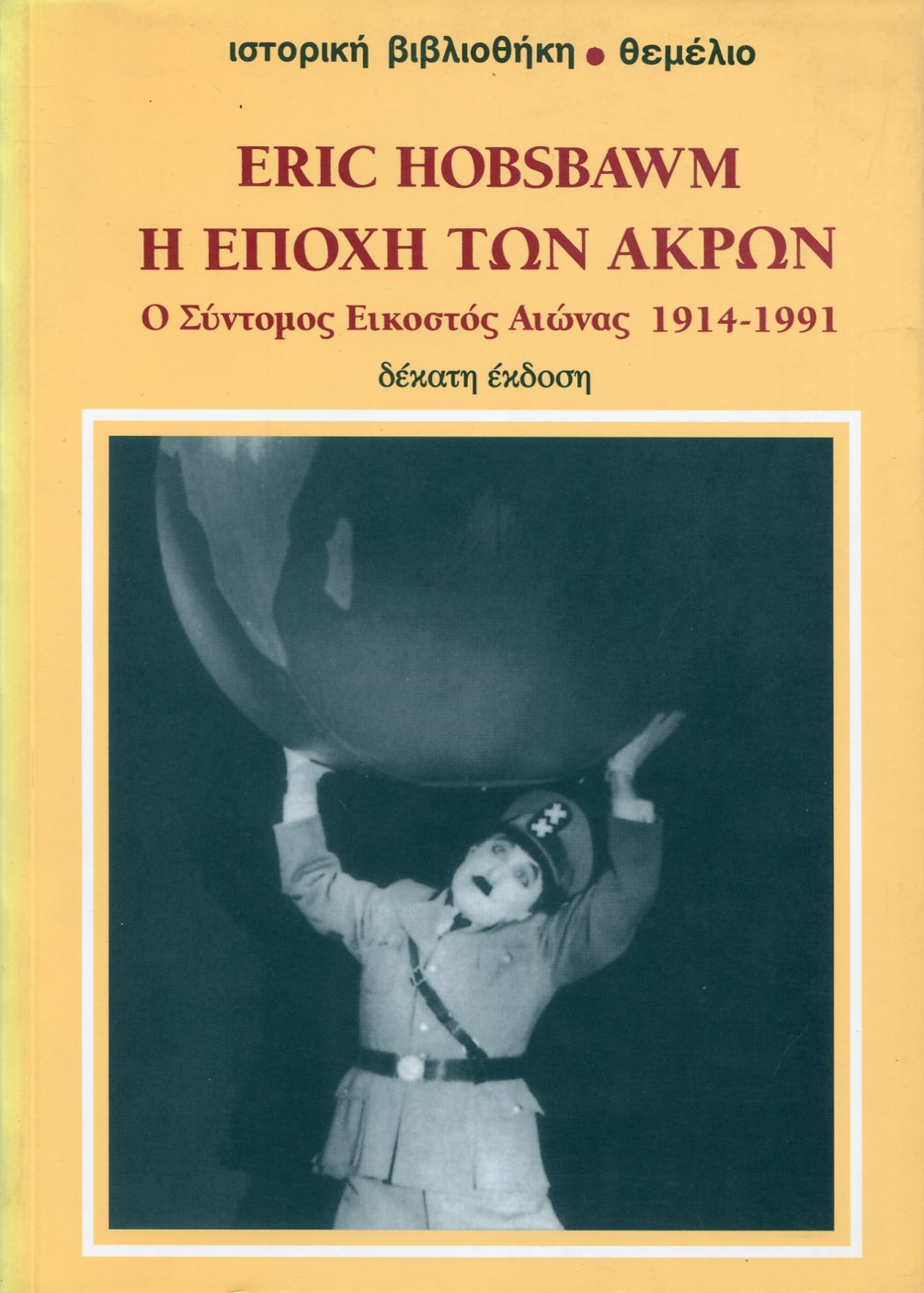 Η ΕΠΟΧΗ ΤΩΝ ΑΚΡΩΝ 