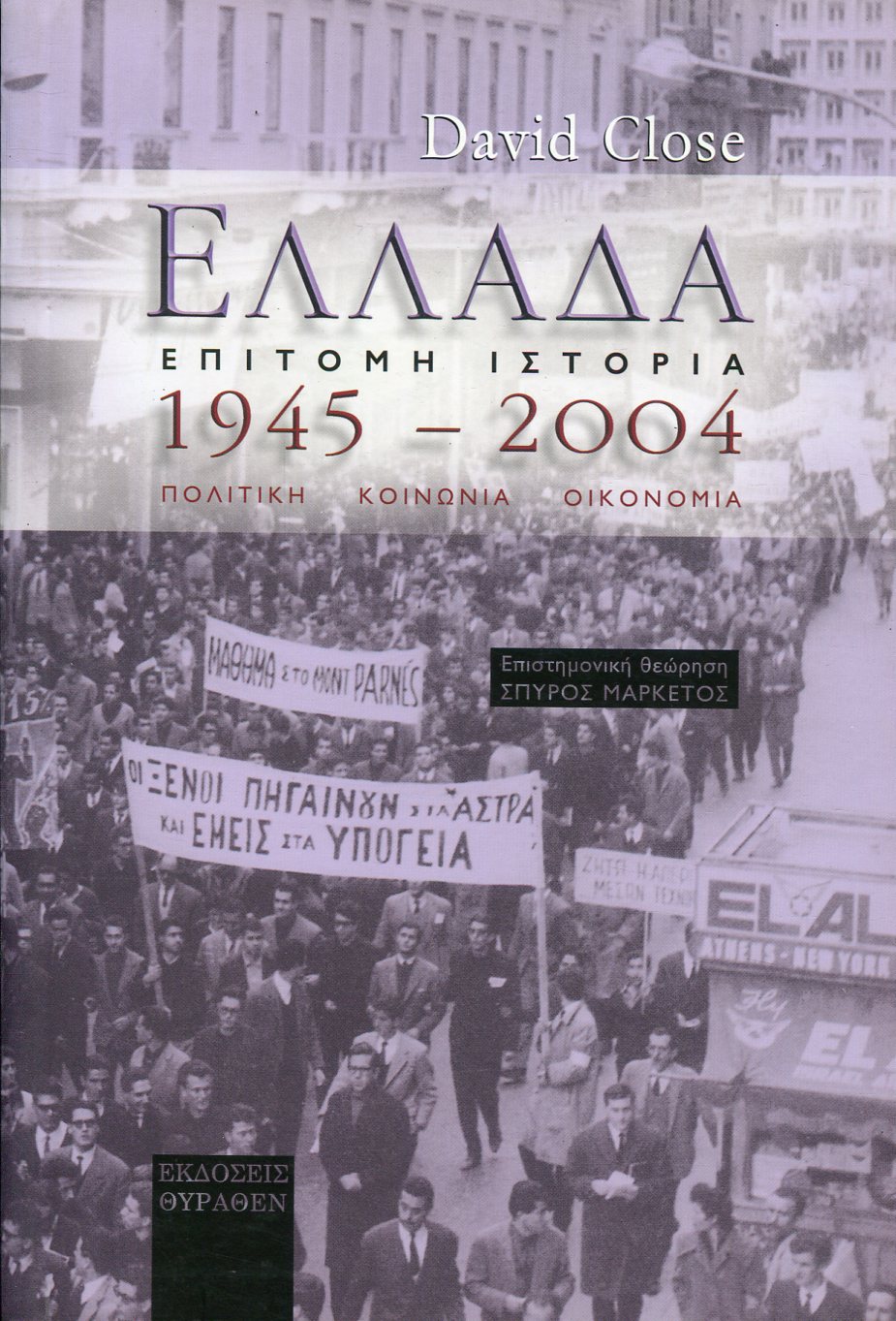 ΕΛΛΑΔΑ 1945 - 2004