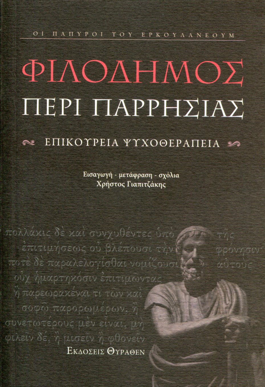 ΦΙΛΟΔΗΜΟΥ ΠΕΡΙ ΠΑΡΡΗΣΙΑΣ