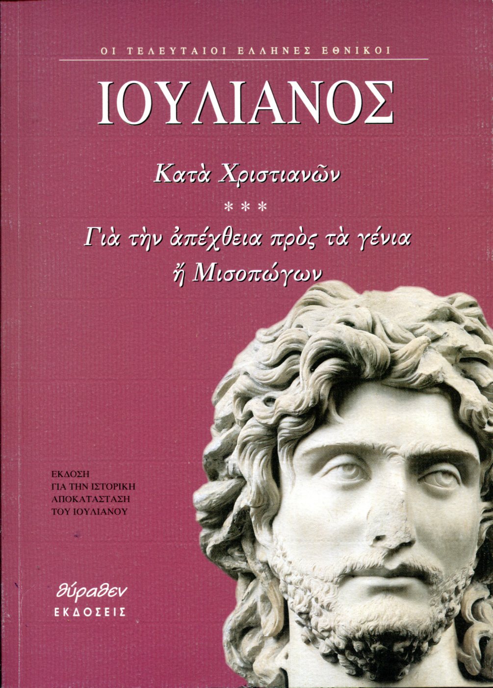 ΚΑΤΑ ΧΡΙΣΤΙΑΝΩΝ. ΓΙΑ ΤΗΝ ΑΠΕΧΘΕΙΑ ΠΡΟΣ ΤΑ ΓΕΝΙΑ Η ΜΙΣΟΠΩΓΩΝ. ΕΠΙΣΤΟΛΕΣ