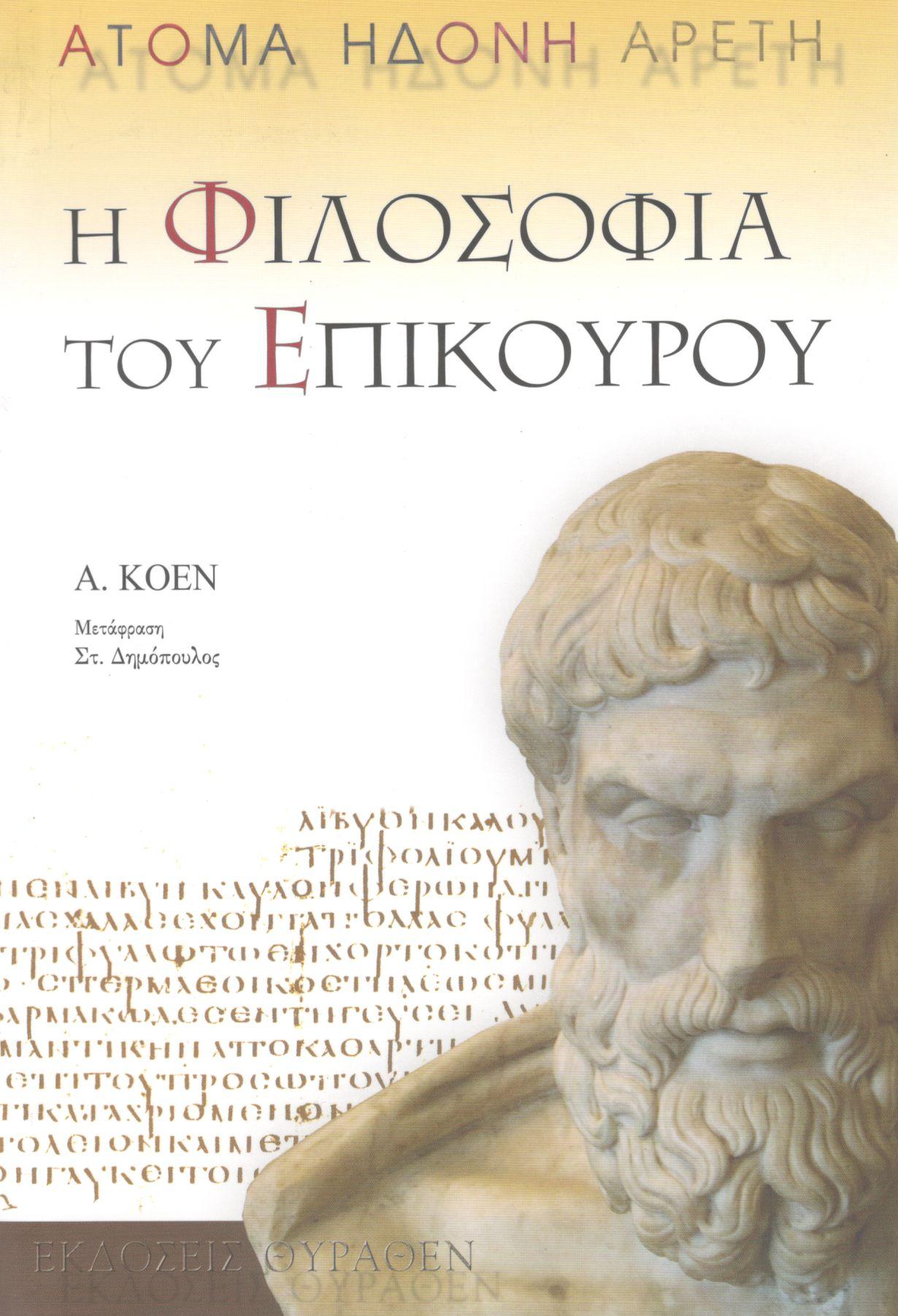 Η ΦΙΛΟΣΟΦΙΑ ΤΟΥ ΕΠΙΚΟΥΡΟΥ