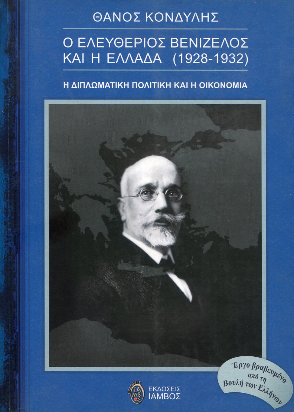 Ο ΕΛΕΥΘΕΡΙΟΣ ΒΕΝΙΖΕΛΟΣ ΚΑΙ Η ΕΛΛΑΔΑ (1928-1932)