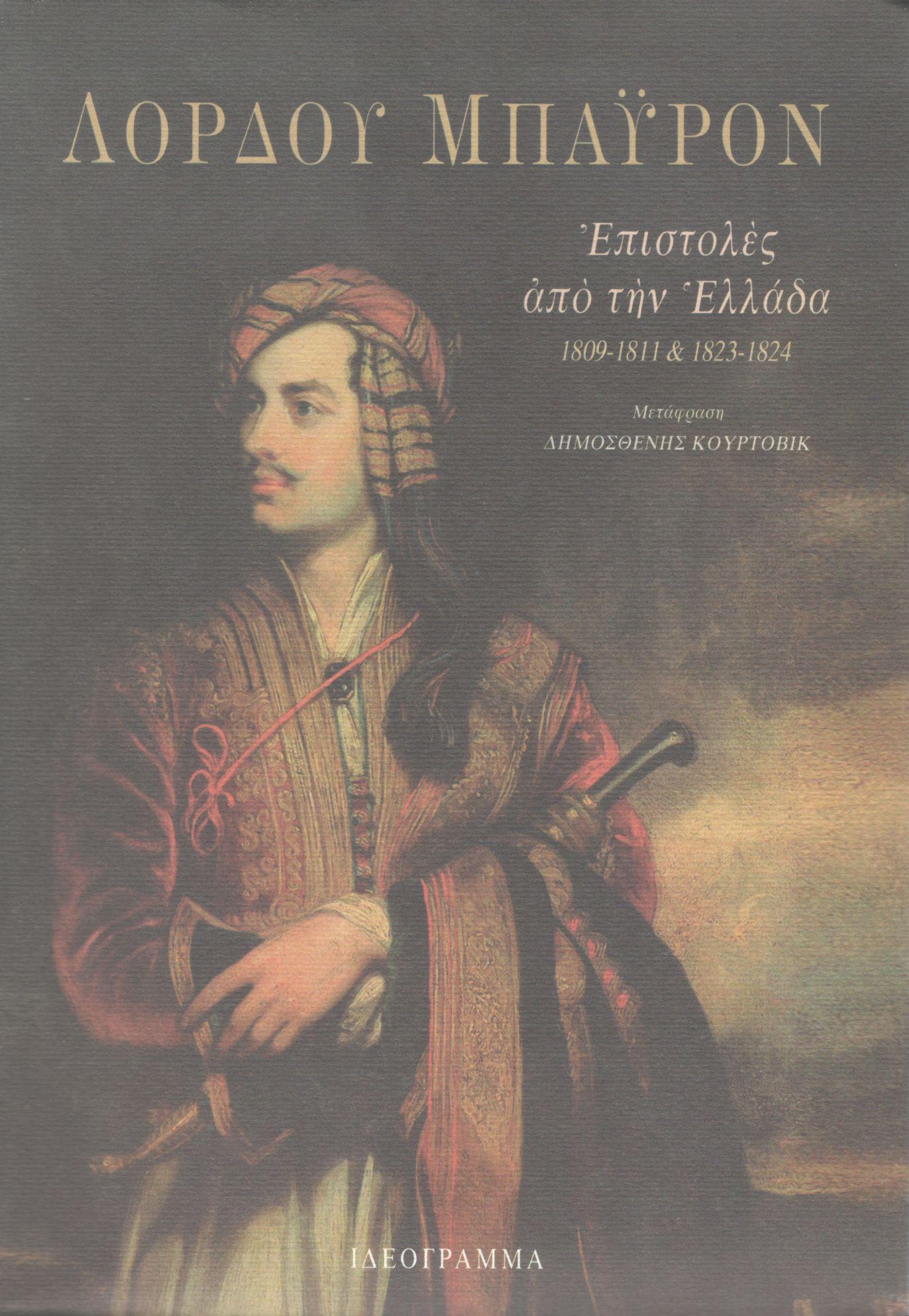 ΕΠΙΣΤΟΛΕΣ ΑΠΟ ΤΗΝ ΕΛΛΑΔΑ, 1809-1811 ΚΑΙ 1823-1824