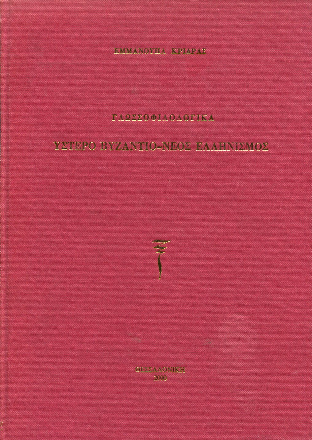 ΓΛΩΣΣΟΦΙΛΟΛΟΓΙΚΑ