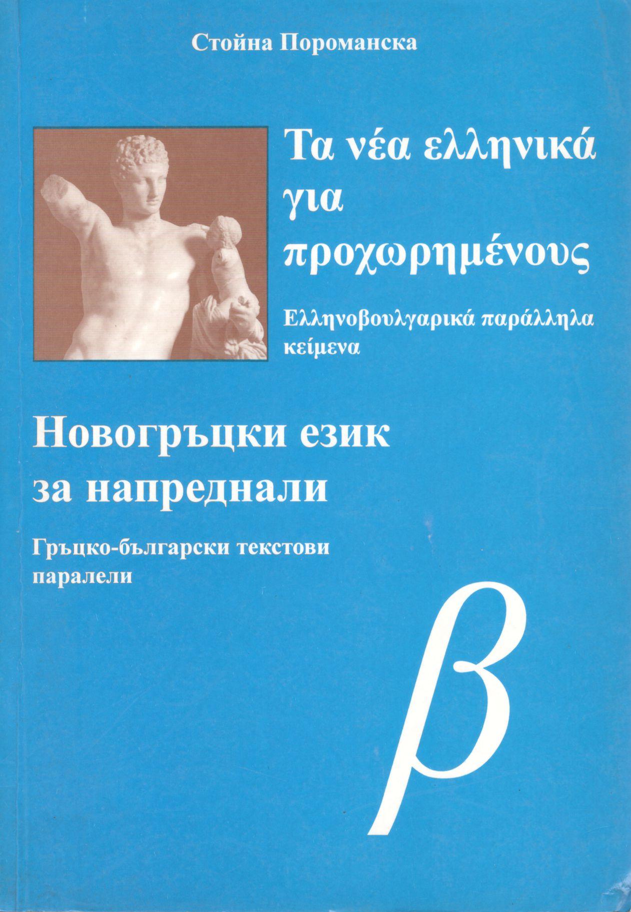ΤΑ ΝΕΑ ΕΛΛΗΝΙΚΑ ΓΙΑ ΠΡΟΧΩΡΗΜΕΝΟΥΣ
