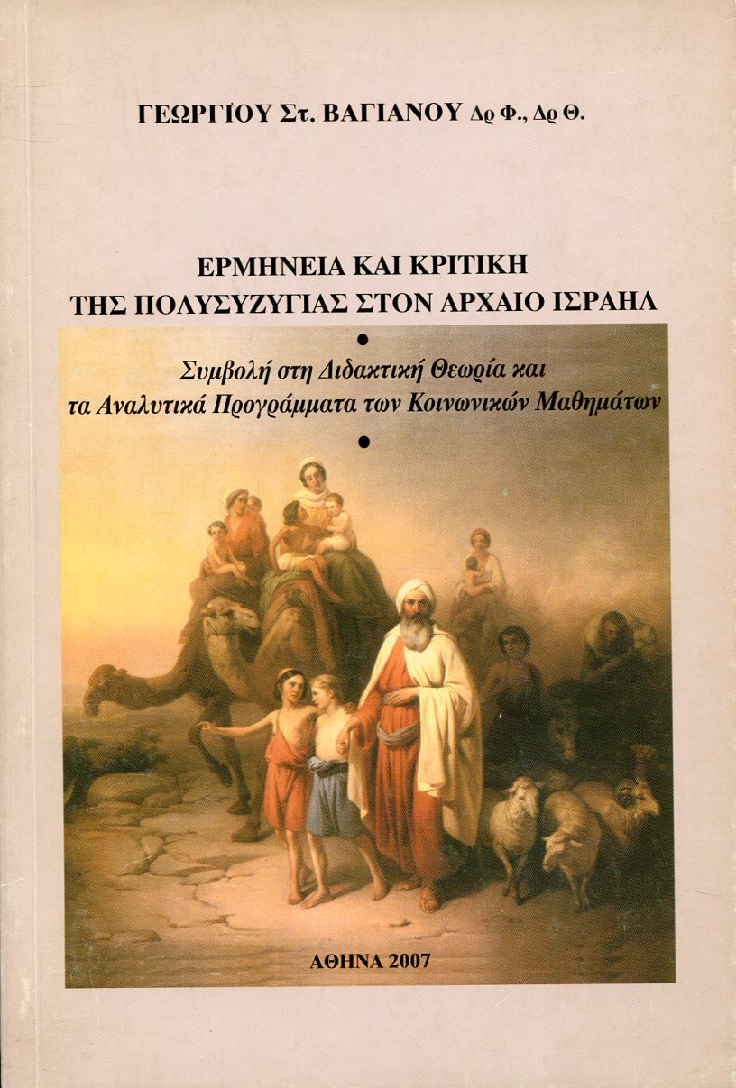 ΕΡΜΗΝΕΙΑ ΚΑΙ ΚΡΙΤΙΚΗ ΤΗΣ ΠΟΛΥΣΥΖΥΓΙΑΣ ΣΤΟΝ ΑΡΧΑΙΟ ΙΣΡΑΗΛ