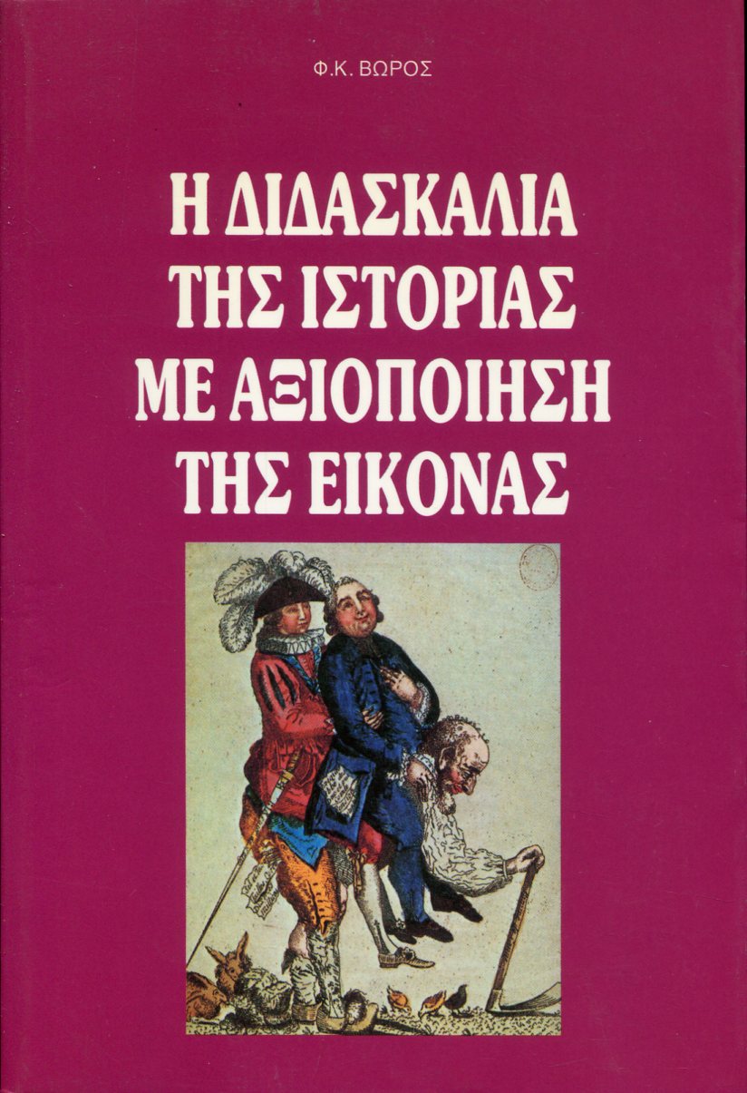 Η ΔΙΔΑΣΚΑΛΙΑ ΤΗΣ ΙΣΤΟΡΙΑΣ ΜΕ ΑΞΙΟΠΟΙΗΣΗ ΤΗΣ ΕΙΚΟΝΑΣ