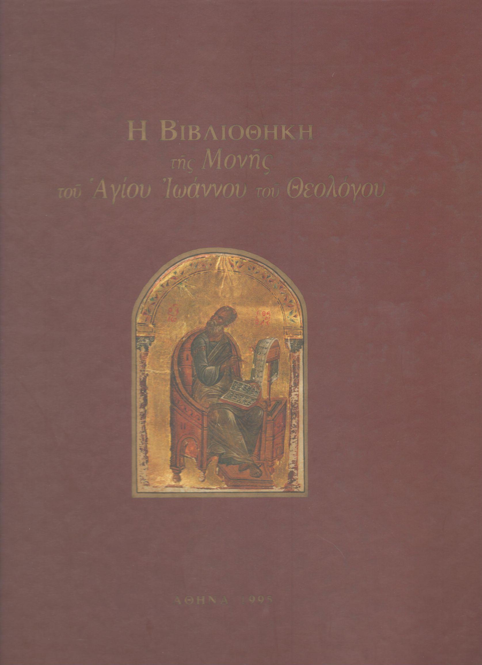 Η ΒΙΒΛΙΟΘΗΚΗ ΤΗΣ ΜΟΝΗΣ ΑΓΙΟΥ ΙΩΑΝΝΟΥ ΤΟΥ ΘΕΟΛΟΓΟΥ ΣΤΗΝ ΠΑΤΜΟ