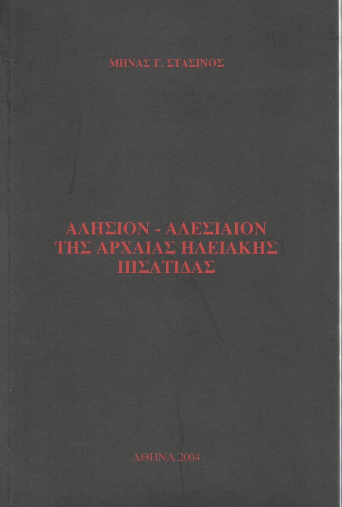 ΑΛΗΣΙΟΝ - ΑΛΕΣΙΑΙΟΝ ΤΗΣ ΑΡΧΑΙΑΣ ΗΛΕΙΑΚΗΣ ΠΙΣΑΤΙΔΑΣ