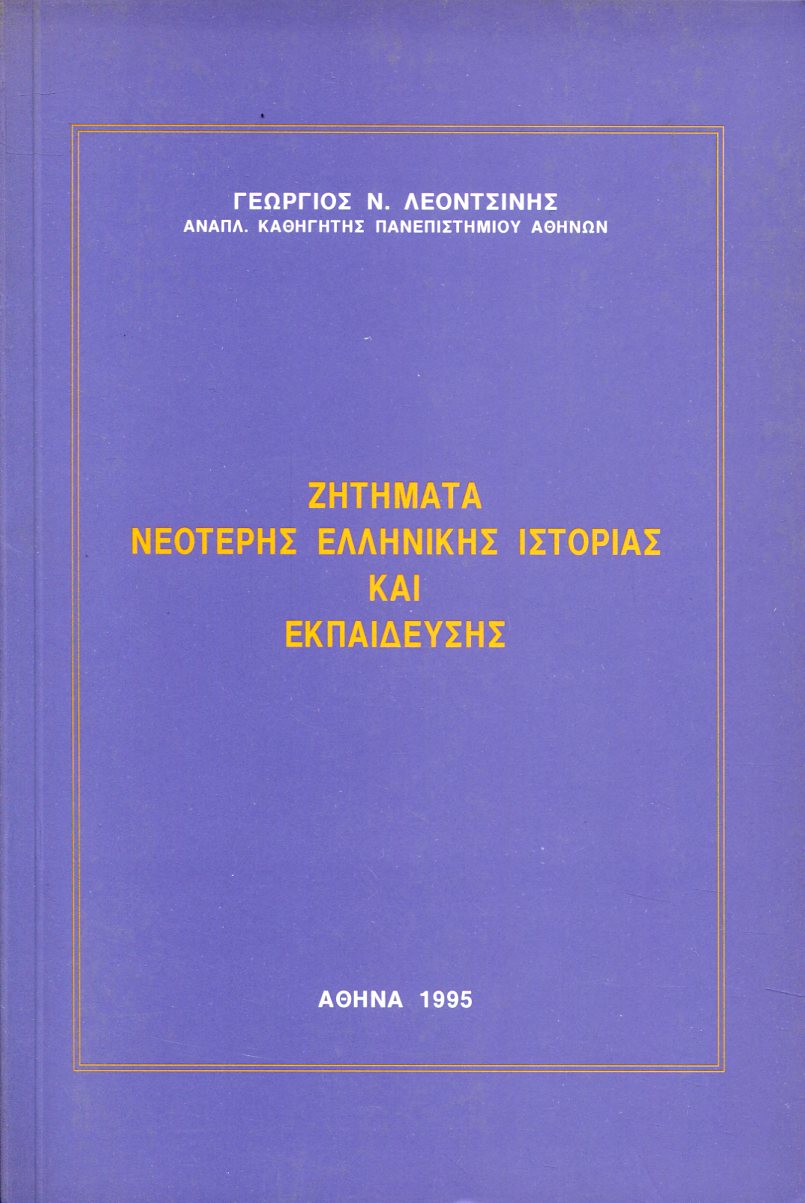 ΖΗΤΗΜΑΤΑ ΝΕΟΤΕΡΗΣ ΕΛΛΗΝΙΚΗΣ ΙΣΤΟΡΙΑΣ ΚΑΙ ΕΚΠΑΙΔΕΥΣΗΣ