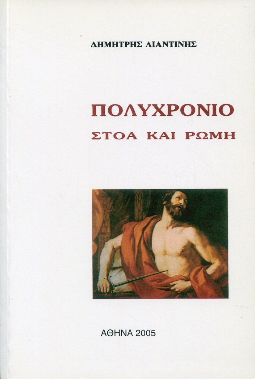 ΠΟΛΥΧΡΟΝΙΟ 