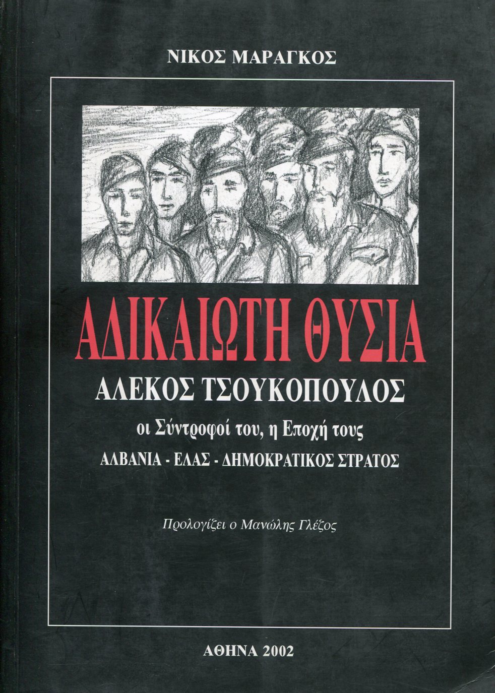 ΑΔΙΚΑΙΩΤΗ ΘΥΣΙΑ