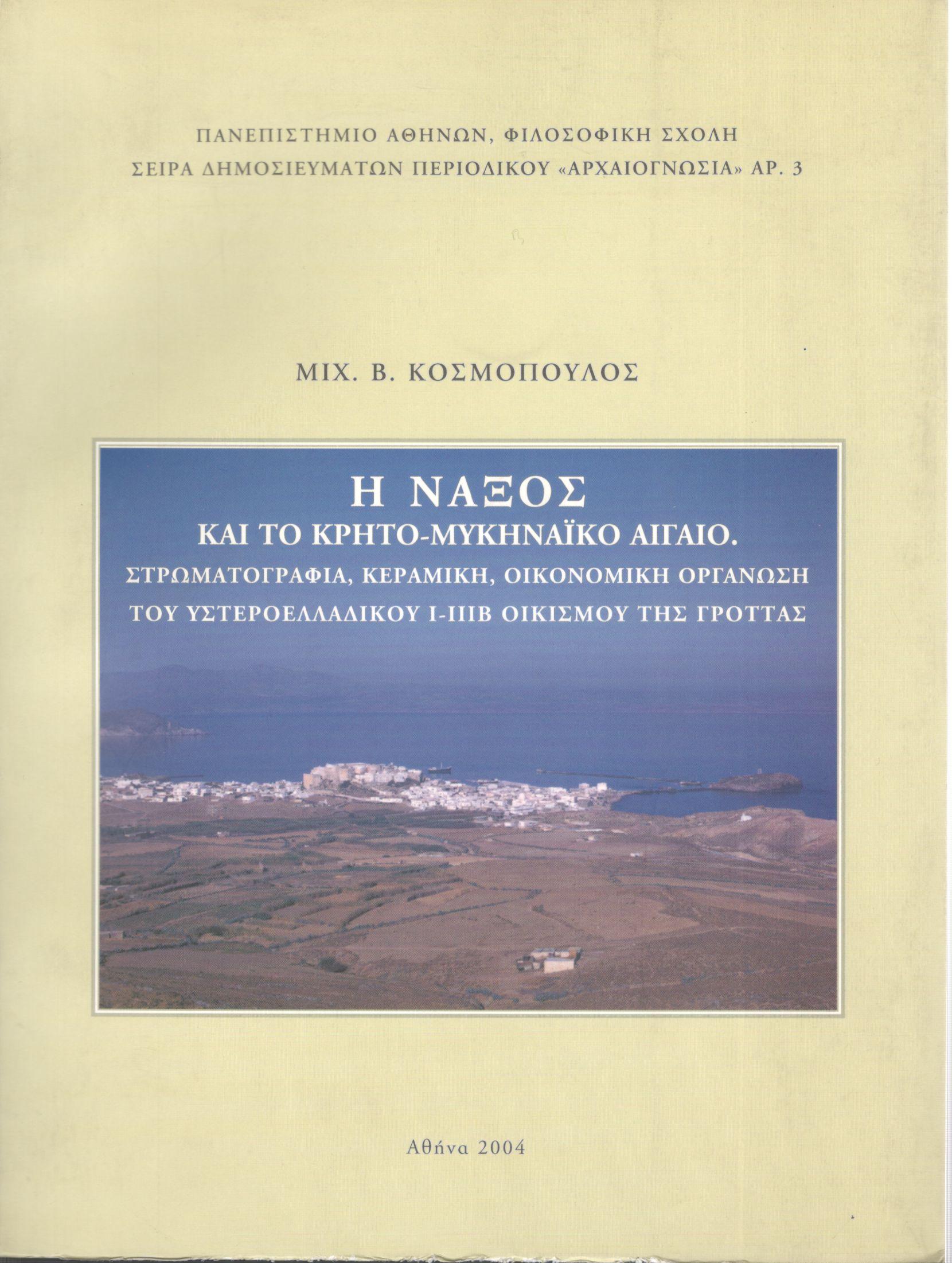 Η ΝΑΞΟΣ ΚΑΙ ΤΟ ΚΡΗΤΟ-ΜΥΚΗΝΑΪΚΟ ΑΙΓΑΙΟ