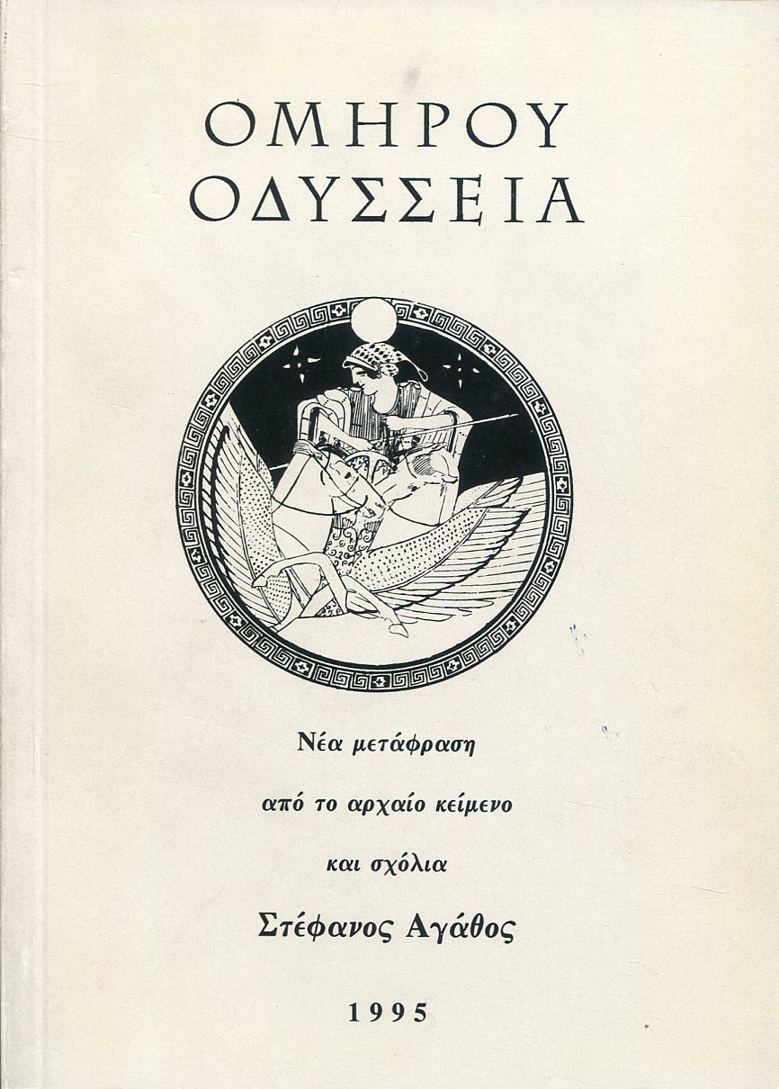 ΟΜΗΡΟΥ ΟΔΥΣΣΕΙΑ