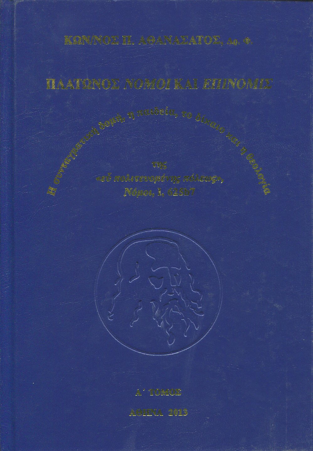 ΠΛΑΤΩΝΟΣ ΝΟΜΟΙ ΚΑΙ ΕΠΙΝΟΜΙΣ (ΠΡΩΤΟΣ ΤΟΜΟΣ)