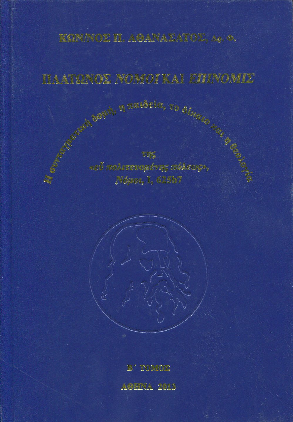 ΠΛΑΤΩΝΟΣ ΝΟΜΟΙ ΚΑΙ ΕΠΙΝΟΜΙΣ (ΔΕΥΤΕΡΟΣ ΤΟΜΟΣ)