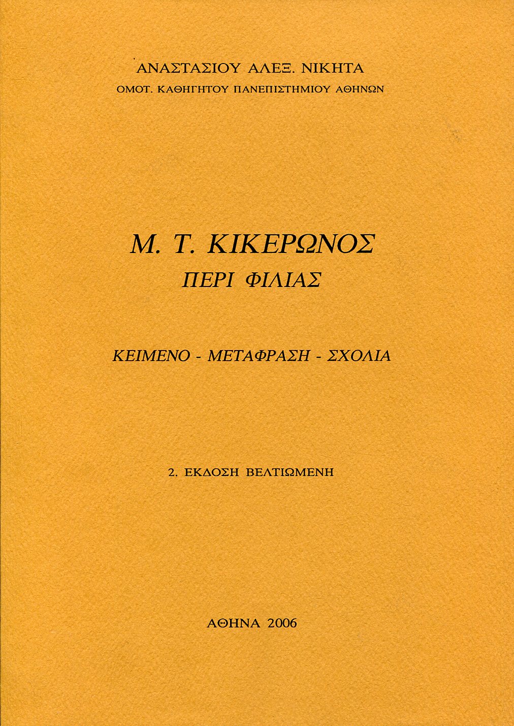 Μ. Τ. ΚΙΚΕΡΩΝΟΣ ΠΕΡΙ ΦΙΛΙΑΣ
