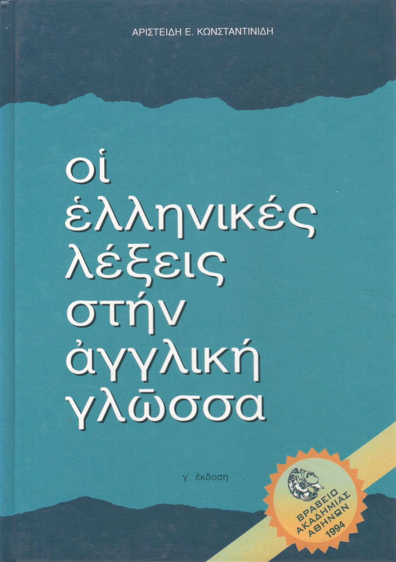 ΟΙ ΕΛΛΗΝΙΚΕΣ ΛΕΞΕΙΣ ΣΤΗΝ ΑΓΓΛΙΚΗ ΓΛΩΣΣΑ