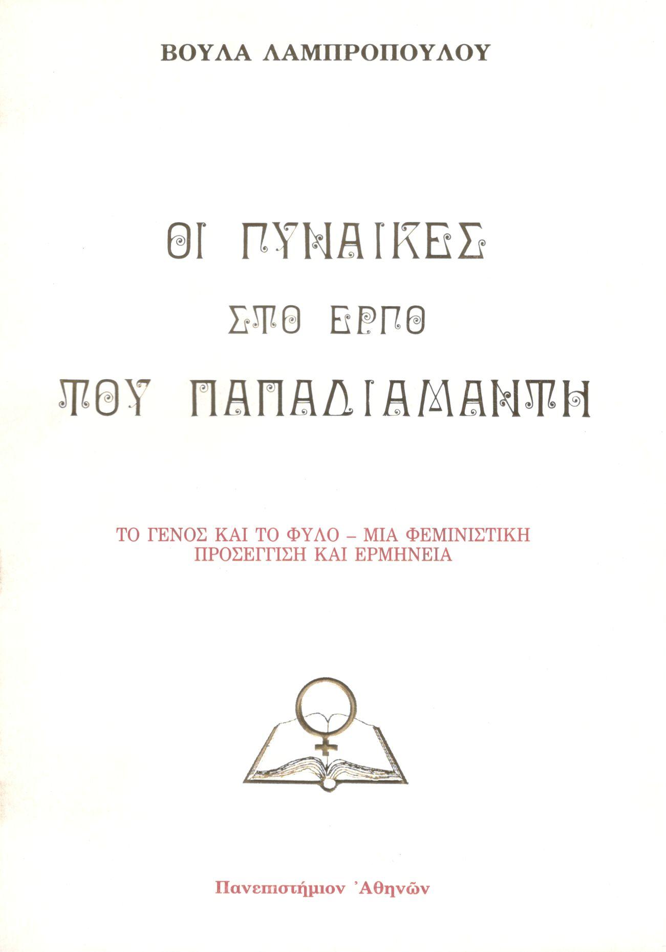 ΟΙ ΓΥΝΑΙΚΕΣ ΣΤΟ ΕΡΓΟ ΤΟΥ ΠΑΠΑΔΙΑΜΑΝΤΗ