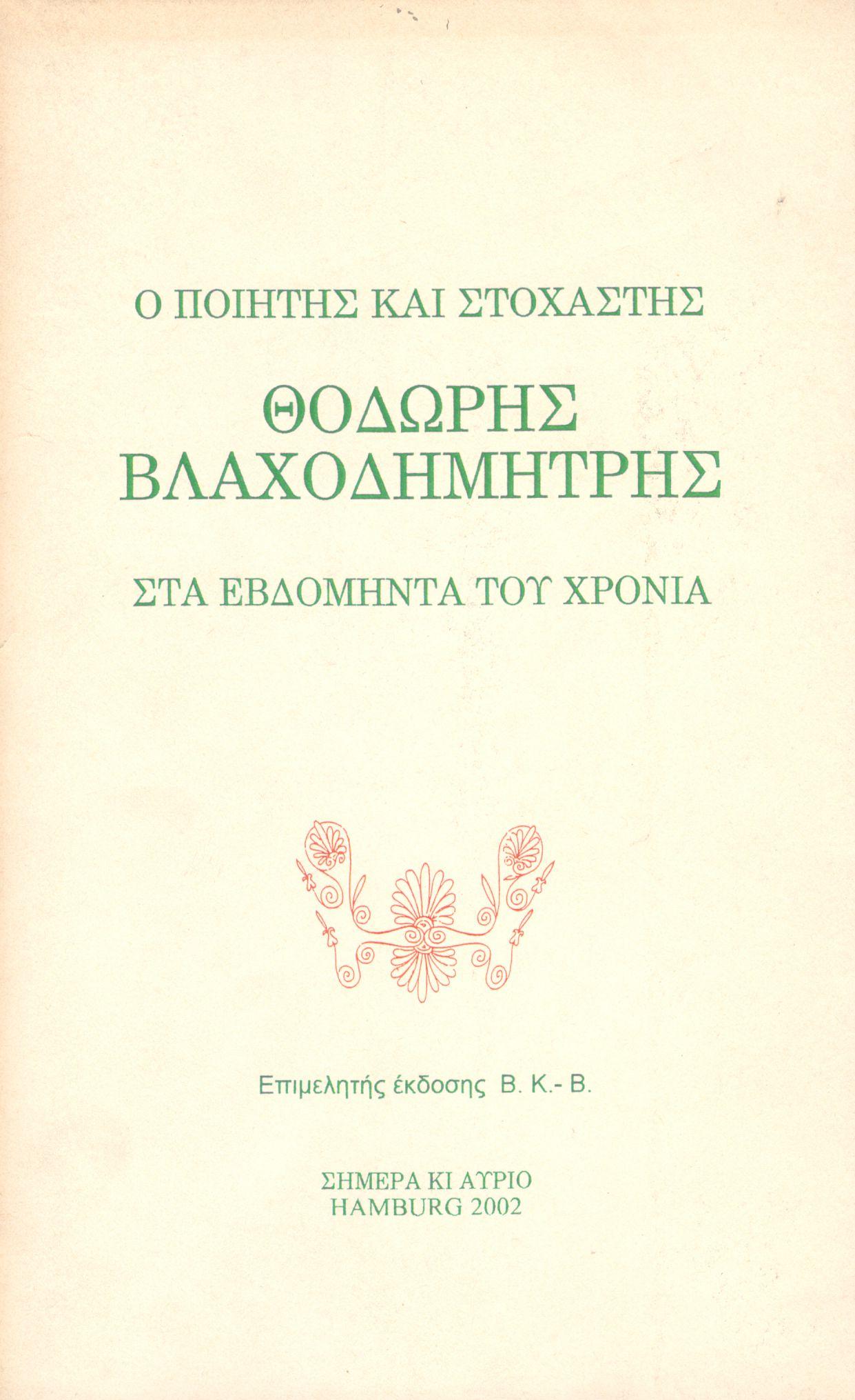 Ο ΠΟΙΗΤΗΣ ΚΑΙ ΣΤΟΧΑΣΤΗΣ ΘΟΔΩΡΗΣ ΒΛΑΧΟΔΗΜΗΤΡΗΣ ΣΤΑ ΕΒΔΟΜΗΝΤΑ ΤΟΥ ΧΡΟΝΙΑ