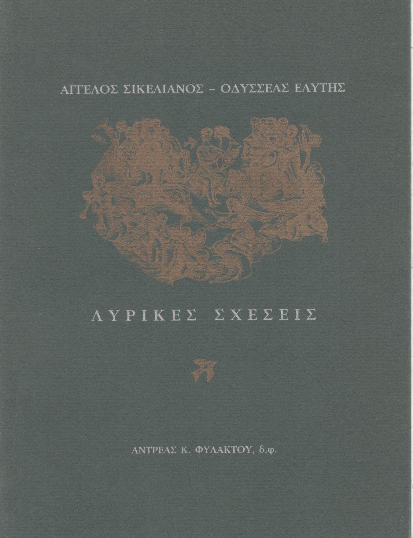 ΑΓΓΕΛΟΣ ΣΙΚΕΛΙΑΝΟΣ - ΟΔΥΣΣΕΑΣ ΕΛΥΤΗΣ, ΛΥΡΙΚΕΣ ΣΧΕΣΕΙΣ 