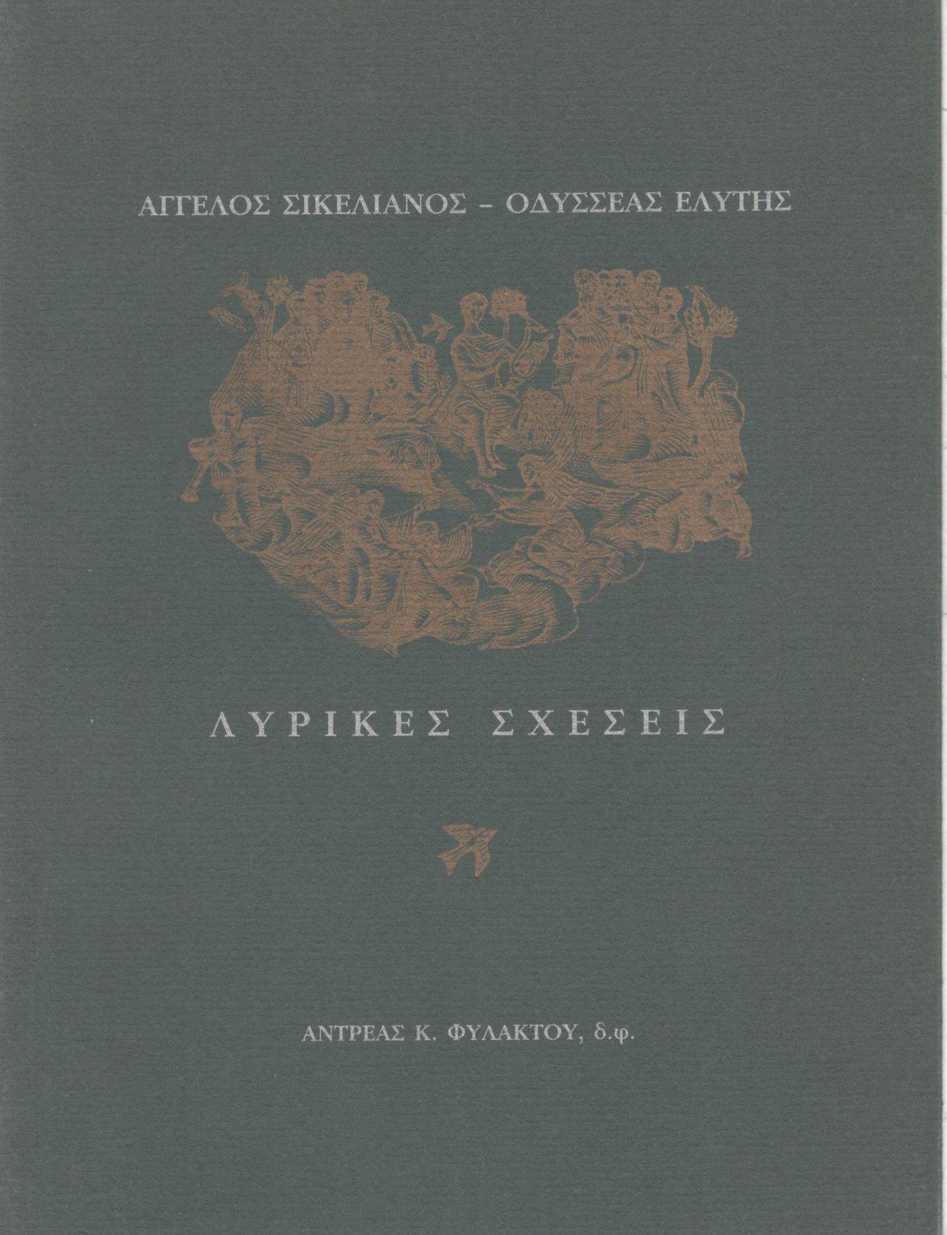 ΑΓΓΕΛΟΣ ΣΙΚΕΛΙΑΝΟΣ - ΟΔΥΣΣΕΑΣ ΕΛΥΤΗΣ, ΛΥΡΙΚΕΣ ΣΧΕΣΕΙΣ 