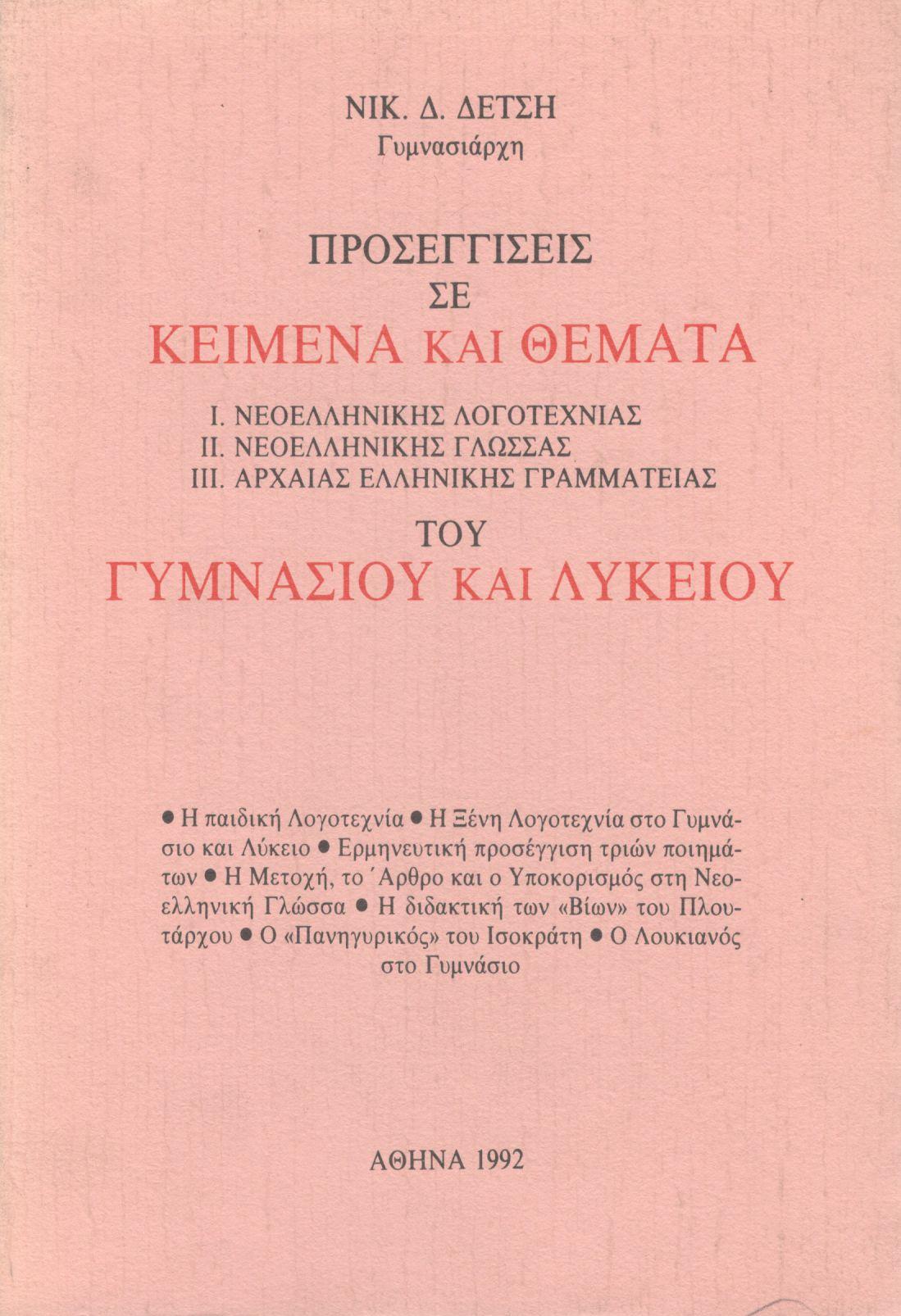 ΠΡΟΣΕΓΓΙΣΕΙΣ ΣΕ ΚΕΙΜΕΝΑ ΚΑΙ ΘΕΜΑΤΑ ΝΕΟΕΛΛΗΝΙΚΗΣ ΛΟΓΟΤΕΧΝΙΑΣ, ΝΕΟΕΛΛΗΝΙΚΗΣ ΓΛΩΣΣΑΣ, ΑΡΧΑΙΑΣ ΕΛΛΗΝΙΚΗΣ ΓΡΑΜΜΑΤΕΙΑΣ ΤΟΥ ΓΥΜΝΑΣΙΟΥ ΚΑΙ ΛΥΚΕΙΟΥ