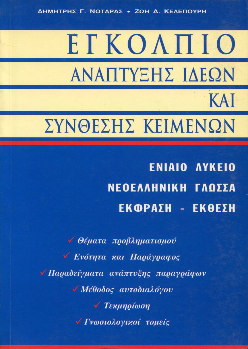 ΕΓΚΟΛΠΙΟ ΑΝΑΠΤΥΞΗΣ ΙΔΕΩΝ ΚΑΙ ΣΥΝΘΕΣΗΣ ΚΕΙΜΕΝΩΝ