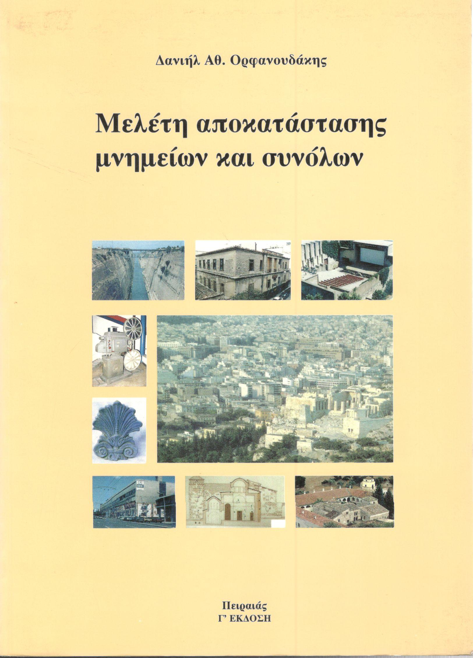 ΜΕΛΕΤΗ ΑΠΟΚΑΤΑΣΤΑΣΗΣ ΜΝΗΜΕΙΩΝ ΚΑΙ ΣΥΝΟΛΩΝ