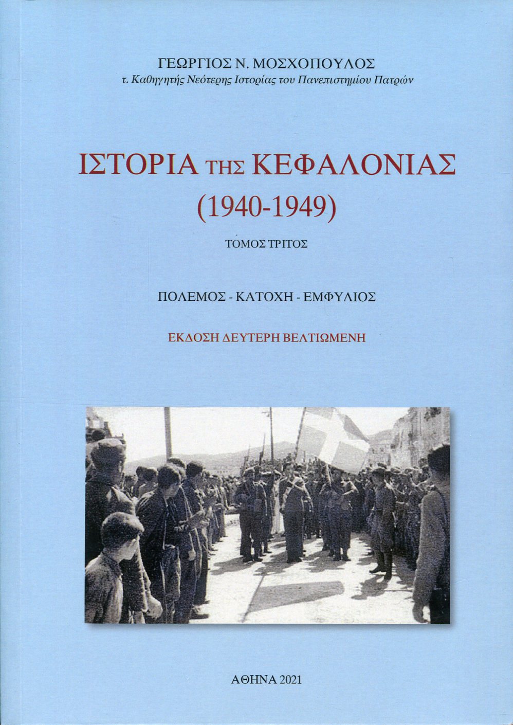 ΙΣΤΟΡΙΑ ΤΗΣ ΚΕΦΑΛΟΝΙΑΣ (1940-1949 ) (ΤΡΙΤΟΣ ΤΟΜΟΣ) 