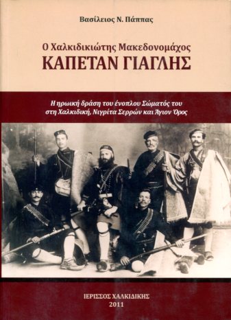 Ο ΧΑΛΚΙΔΙΚΙΩΤΗΣ ΜΑΚΕΔΟΝΟΜΑΧΟΣ ΚΑΠΕΤΑΝ ΓΙΑΓΛΗΣ