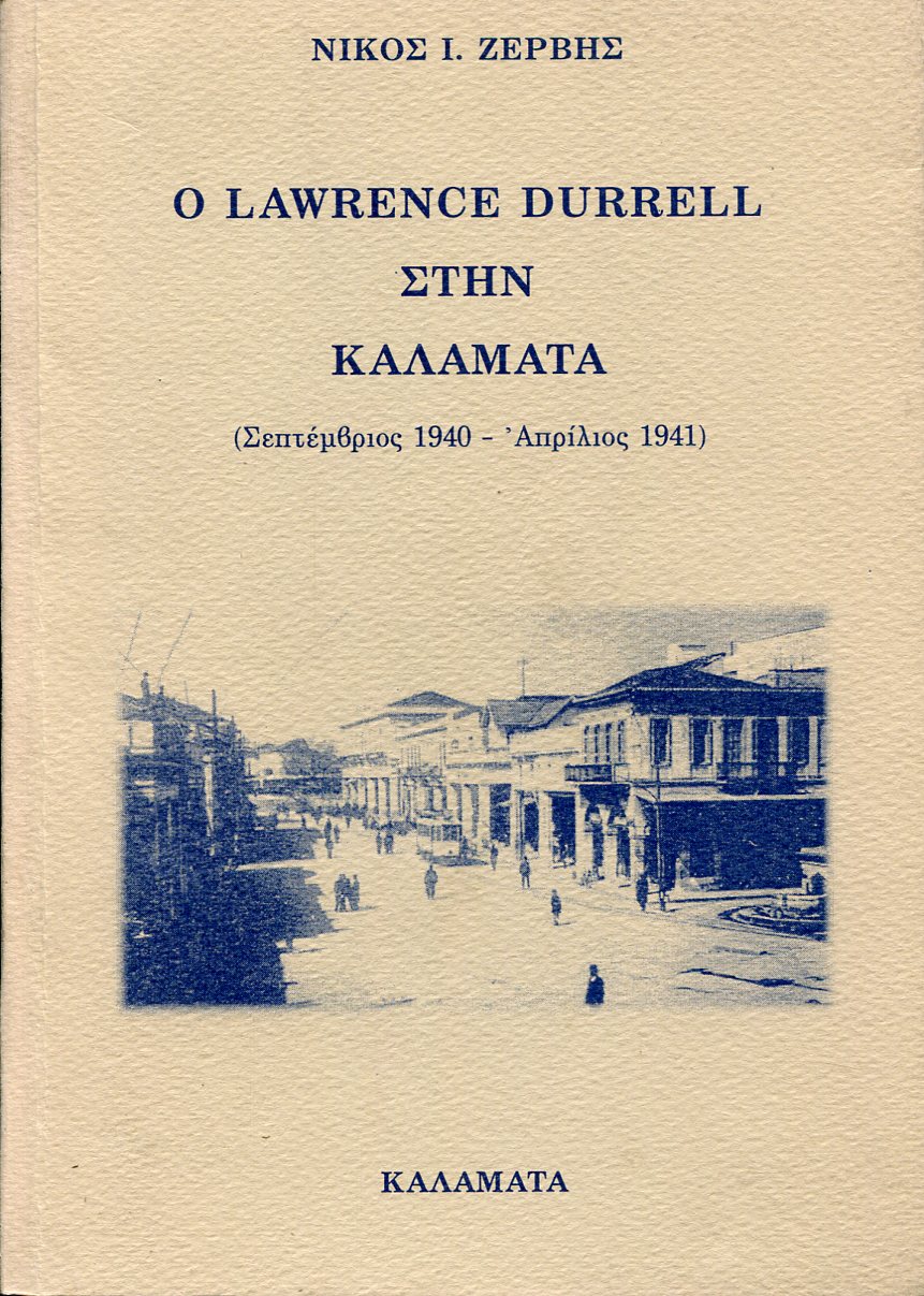 Ο LAWRENCE DURRELL ΣΤΗΝ ΚΑΛΑΜΑΤΑ 