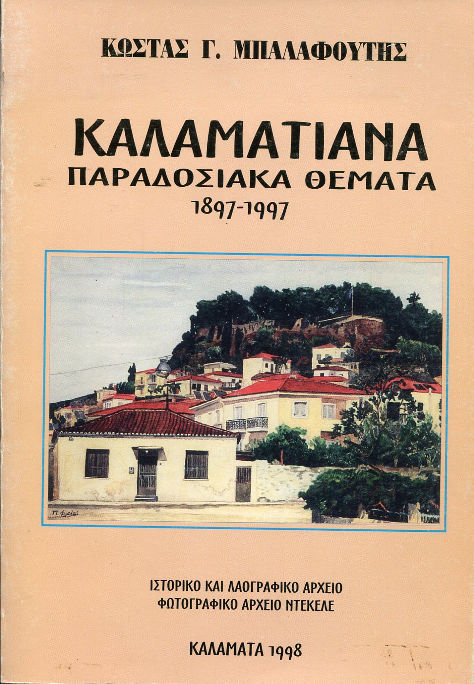 ΚΑΛΑΜΑΤΙΑΝΑ ΠΑΡΑΔΟΣΙΑΚΑ ΘΕΜΑΤΑ 1897-1997