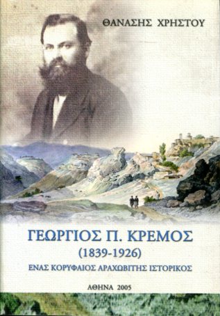 ΓΕΩΡΓΙΟΣ Π. ΚΡΕΜΟΣ (1839-1926)