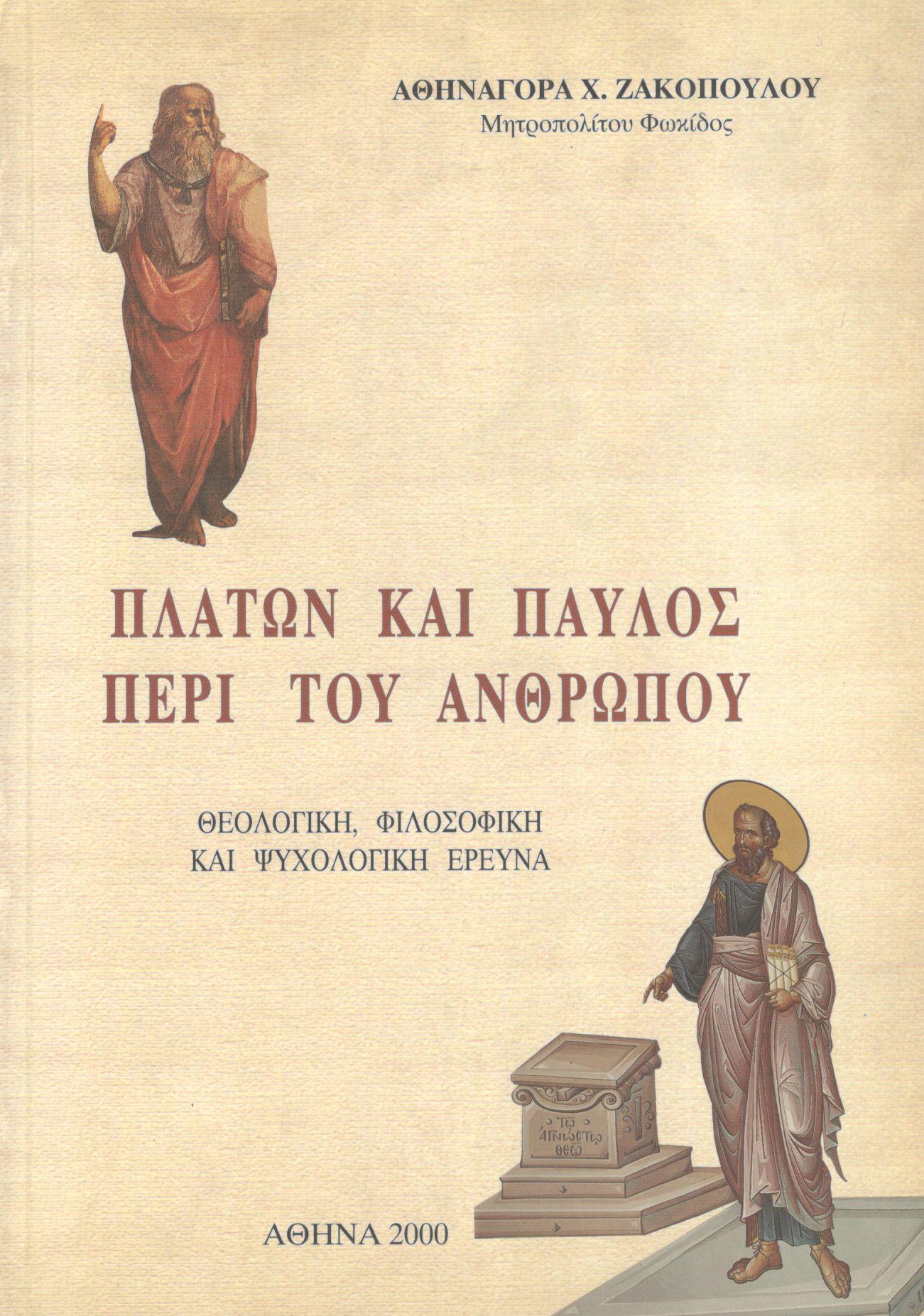 ΠΛΑΤΩΝ ΚΑΙ ΠΑΥΛΟΣ ΠΕΡΙ ΤΟΥ ΑΝΘΡΩΠΟΥ