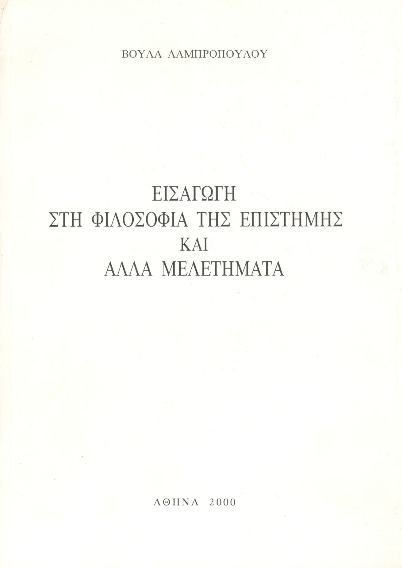 ΕΙΣΑΓΩΓΗ ΣΤΗ ΦΙΛΟΣΟΦΙΑ ΤΗΣ ΕΠΙΣΤΗΜΗΣ ΚΑΙ ΑΛΛΑ ΜΕΛΕΤΗΜΑΤΑ