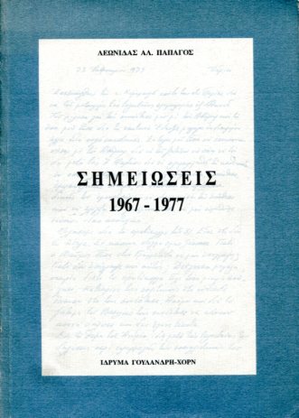 ΣΗΜΕΙΩΣΕΙΣ 1967-1977