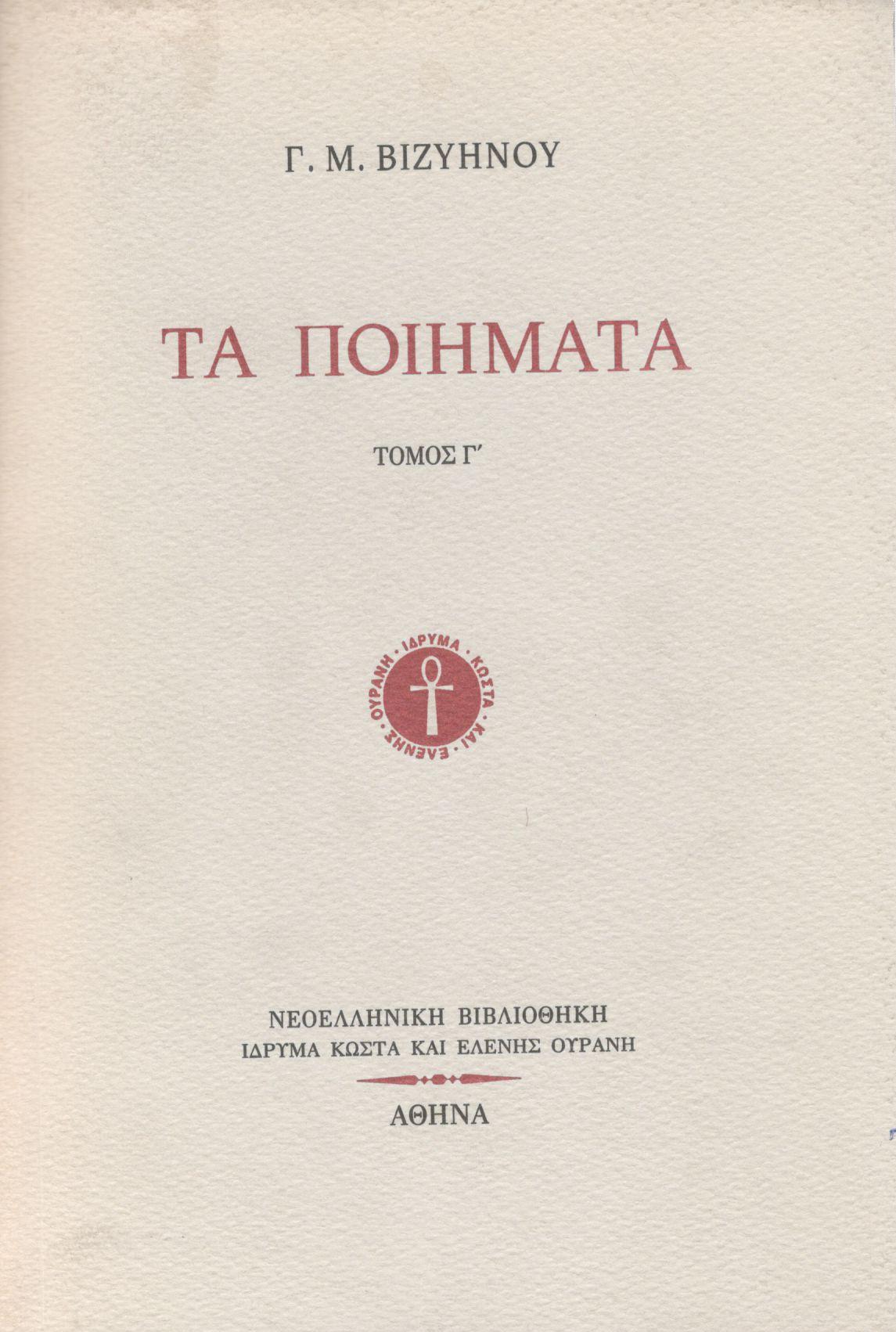 ΤΑ ΠΟΙΗΜΑΤΑ (ΤΡΙΤΟΣ ΤΟΜΟΣ)