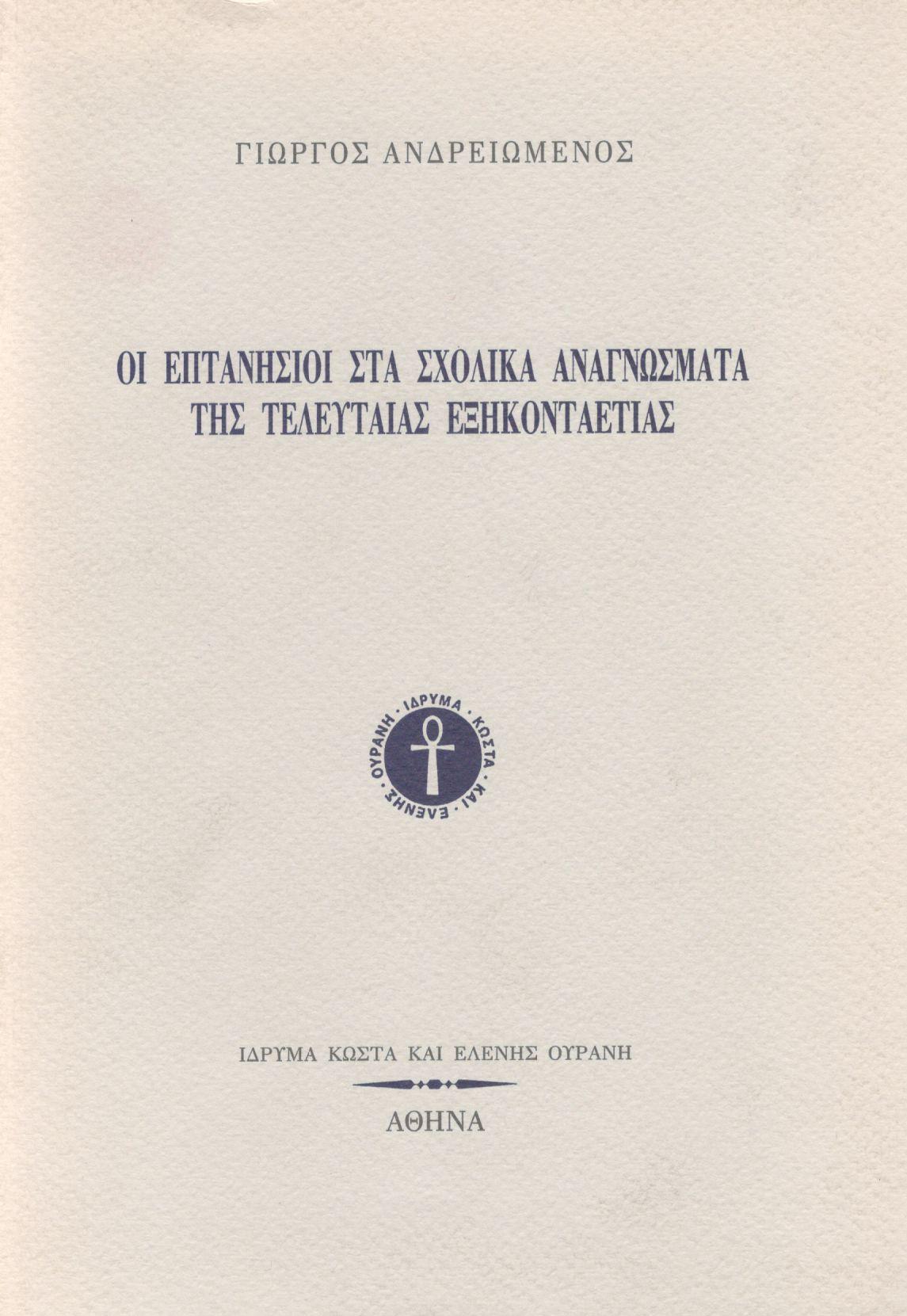 ΟΙ ΕΠΤΑΝΗΣΙΟΙ ΣΤΑ ΣΧΟΛΙΚΑ ΑΝΑΓΝΩΣΜΑΤΑ ΤΗΣ ΤΕΛΕΥΤΑΙΑΣ ΕΞΗΚΟΝΤΑΕΤΙΑΣ