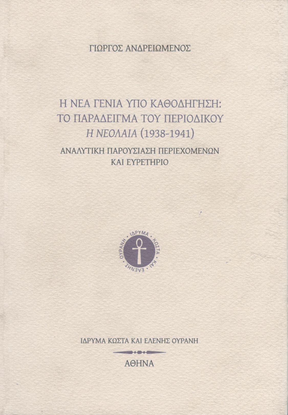 Η ΝΕΑ ΓΕΝΙΑ ΥΠΟ ΚΑΘΟΔΗΓΗΣΗ: ΤΟ ΠΑΡΑΔΕΙΓΜΑ ΤΟΥ ΠΕΡΙΟΔΙΚΟΥ Η ΝΕΟΛΑΙΑ (1938-1941)