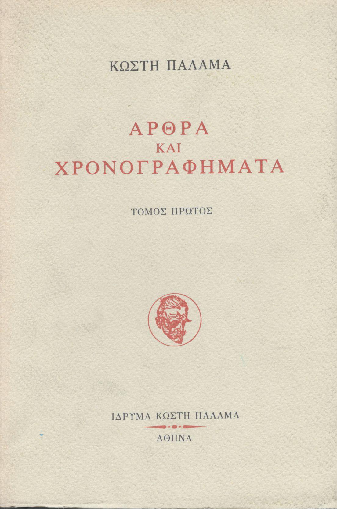 ΚΩΣΤΗ ΠΑΛΑΜΑ: ΑΡΘΡΑ ΚΑΙ ΧΡΟΝΟΓΡΑΦΗΜΑΤΑ (ΠΡΩΤΟΣ ΤΟΜΟΣ)