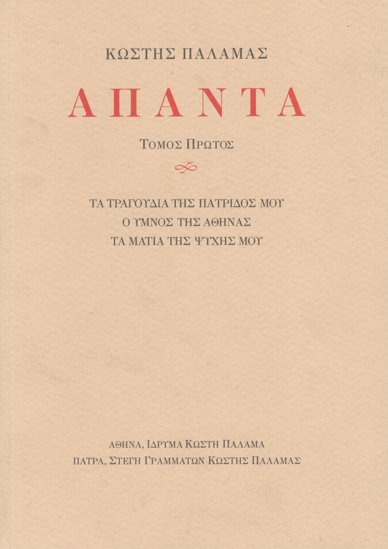 ΚΩΣΤΗ ΠΑΛΑΜΑ: ΑΠΑΝΤΑ (ΠΡΩΤΟΣ ΤΟΜΟΣ)