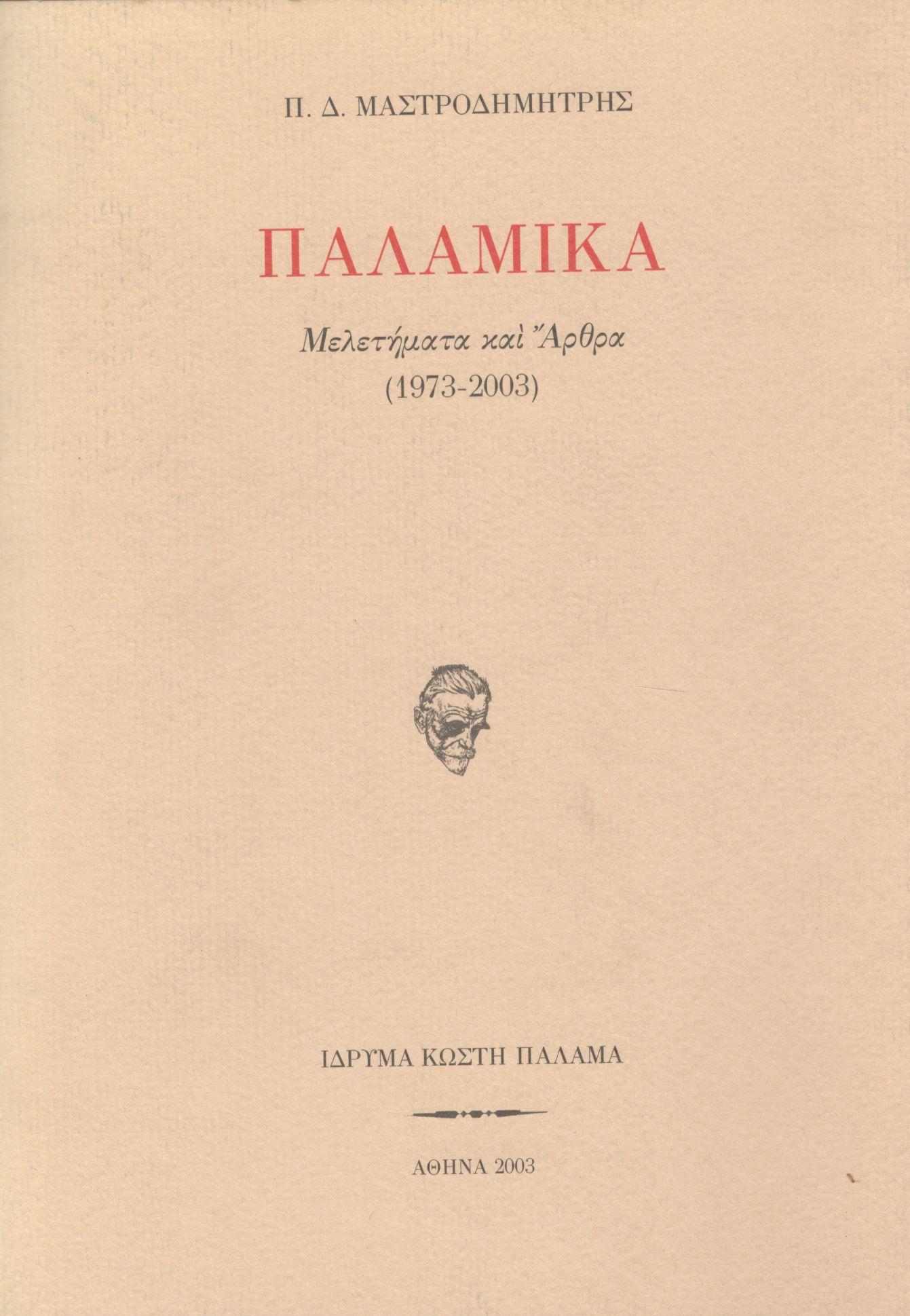 ΠΑΛΑΜΙΚΑ - ΜΕΛΕΤΗΜΑΤΑ ΚΑΙ ΑΡΘΡΑ (1973-2003)