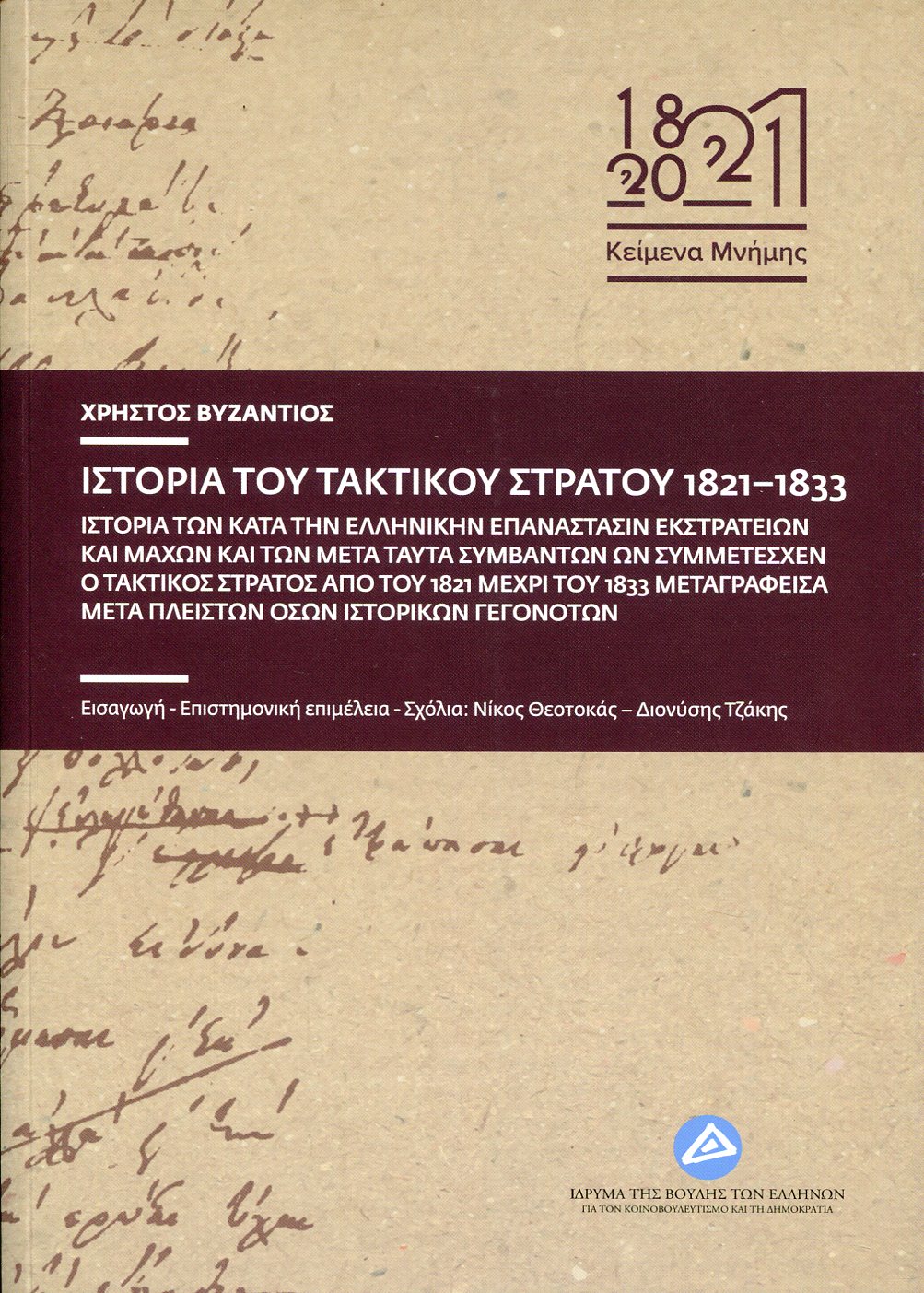 ΙΣΤΟΡΙΑ ΤΟΥ ΤΑΚΤΙΚΟΥ ΣΤΡΑΤΟΥ 1821-1833 