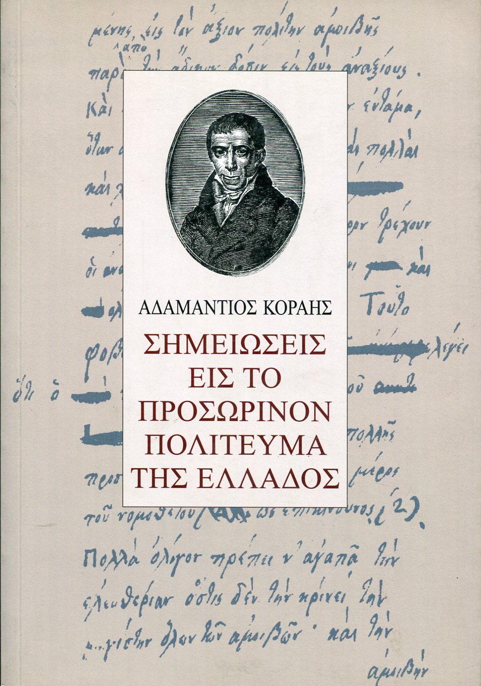 ΣΗΜΕΙΩΣΕΙΣ ΕΙΣ ΤΟ ΠΡΟΣΩΡΙΝΟΝ ΠΟΛΙΤΕΥΜΑ ΤΗΣ ΕΛΛΑΔΟΣ