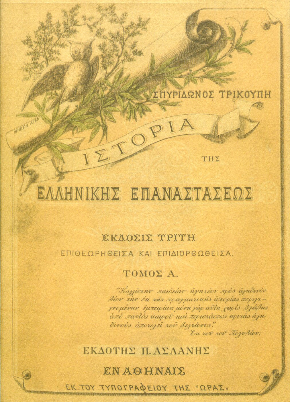 ΙΣΤΟΡΙΑ ΤΗΣ ΕΛΛΗΝΙΚΗΣ ΕΠΑΝΑΣΤΑΣΕΩΣ (ΠΕΝΤΑΤΟΜΟ)