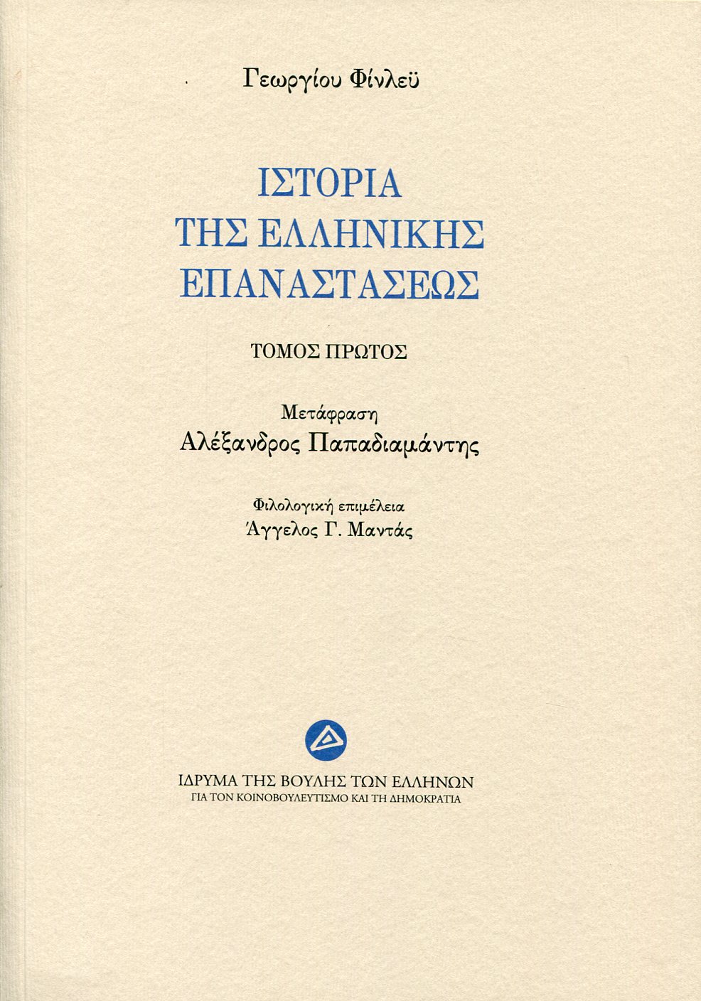 ΙΣΤΟΡΙΑ ΤΗΣ ΕΛΛΗΝΙΚΗΣ ΕΠΑΝΑΣΤΑΣΕΩΣ (ΠΡΩΤΟΣ ΤΟΜΟΣ)