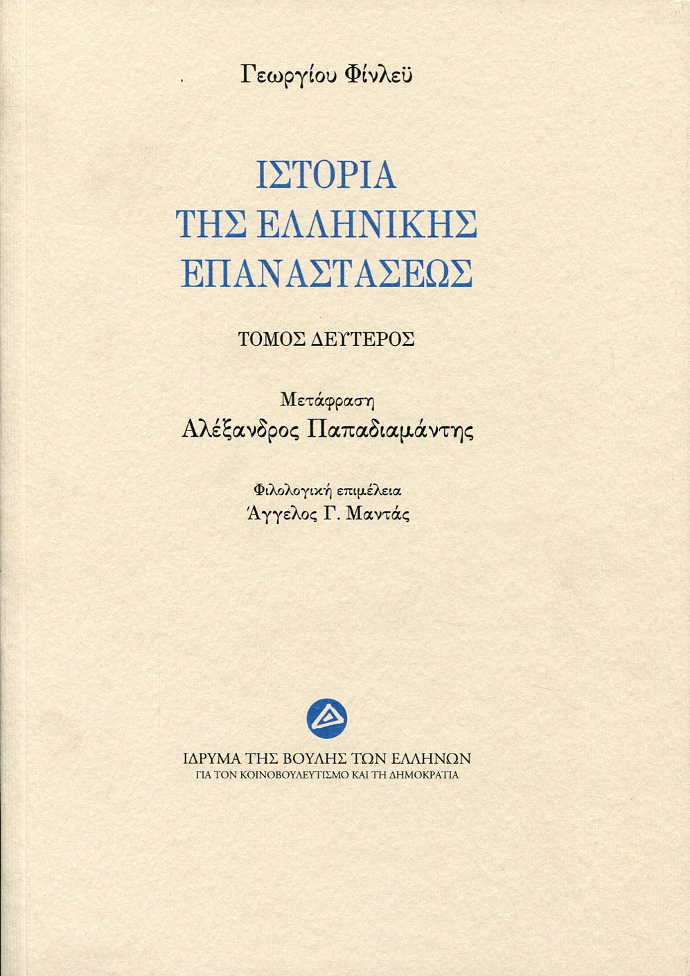 ΙΣΤΟΡΙΑ ΤΗΣ ΕΛΛΗΝΙΚΗΣ ΕΠΑΝΑΣΤΑΣΕΩΣ (ΔΕΥΤΕΡΟΣ ΤΟΜΟΣ)